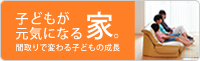 子どもが元気になる家