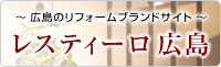 広島のリフォームブランドレスティーロ広島