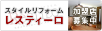 リフォームブランドレスティーロ加盟店募集