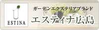 広島のエクステリア外構のことならエスティナ広島