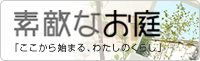 素敵なお庭