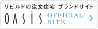 広島で新築一戸建てを建てるならリビルドの注文住宅OASiS