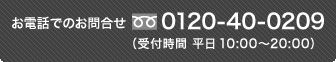 お電話でのお問合せ：0120-40-0209