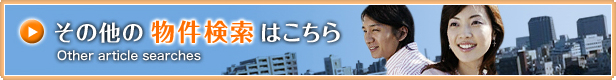 その他の物件検索はこちら