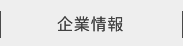 企業情報