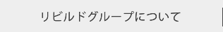 リビルドグループについて