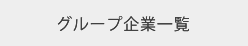 グループ企業一覧