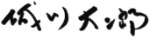 代表取締役 城川大二郎